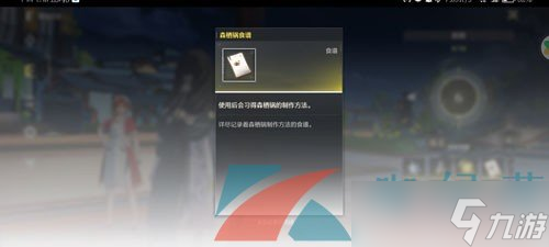 《鸣潮》森栖锅食谱获得方法