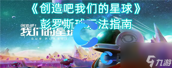 《创造吧我们的星球》彭罗斯球玩法指南