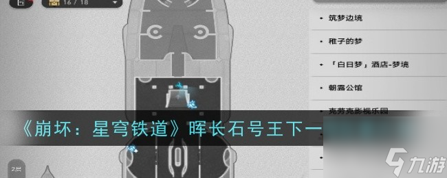 崩坏星穹铁道晖长石号王下一桶位置介绍-崩坏星穹铁道晖长石号王下一桶在哪