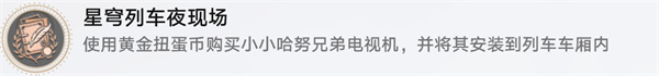 崩坏星穹铁道星穹列车夜现场成就达成方法分享-崩坏星穹铁道星穹列车夜现场成就怎么达成
