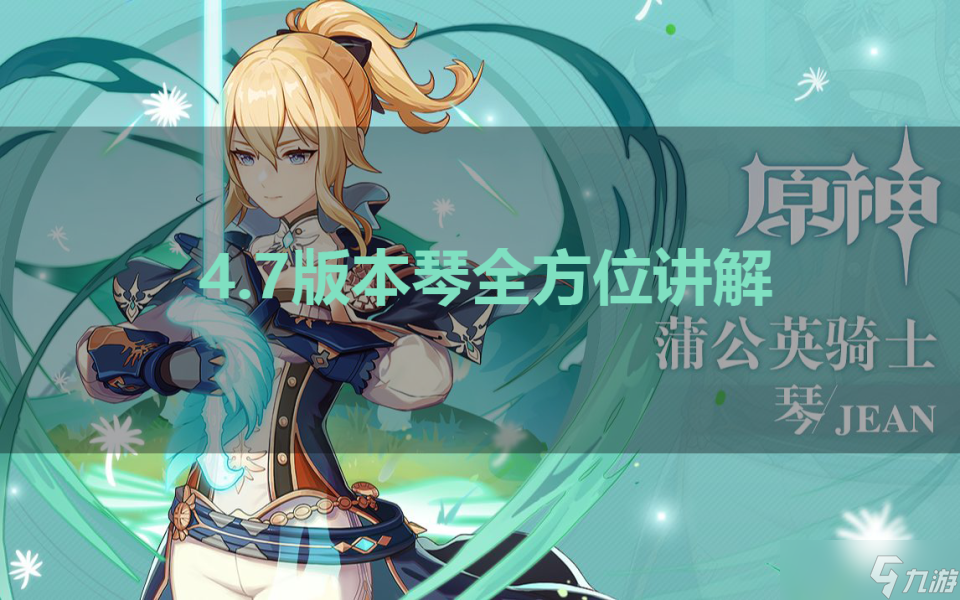 【<a id='link_pop' class='keyword-tag' href='https://www.9game.cn/yuanshen/'>原神</a>】V4.7角色攻略 | 代理团长琴全方位讲解
