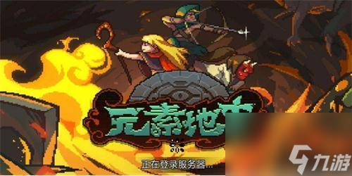元素地牢全职业分析