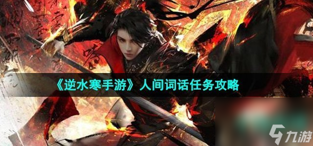 《逆水寒手游》人间词话任务攻略