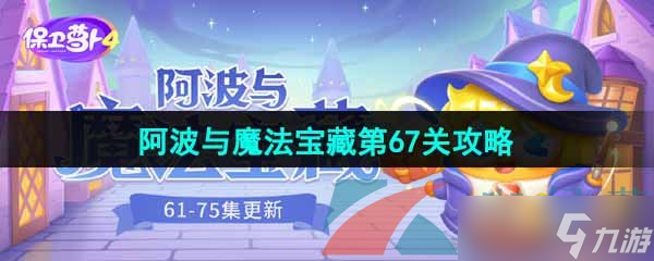 《保卫萝卜4》阿波与魔法宝藏第67关图文通关攻略
