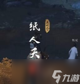 燕云十六声纸人夭奇遇攻略