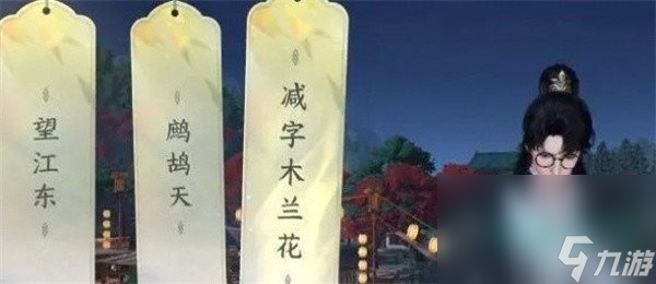 《逆水寒手游》人间词话任务攻略