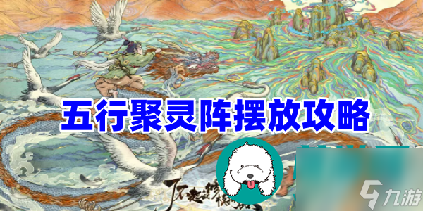 <a id='link_pop' class='keyword-tag' href='https://www.9game.cn/lbqdxxmnq/'>了不起的修仙模拟器</a>五行聚灵阵怎么摆-五行聚灵阵摆放攻略