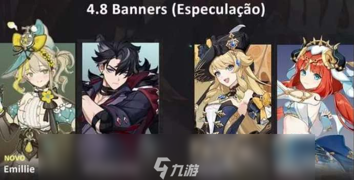 原神4.8卡池角色一览
