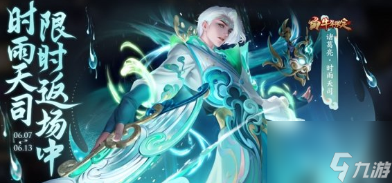 王者荣耀诸葛亮时雨天司怎么得
