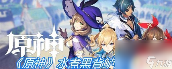 原神水煮黑背鲈配方怎么获得 原神水煮黑背鲈配方攻略