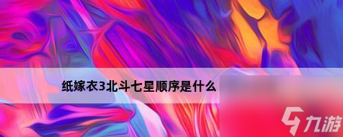 以紙嫁衣3北斗七星解密攻略（挑戰(zhàn)北斗七星謎題）