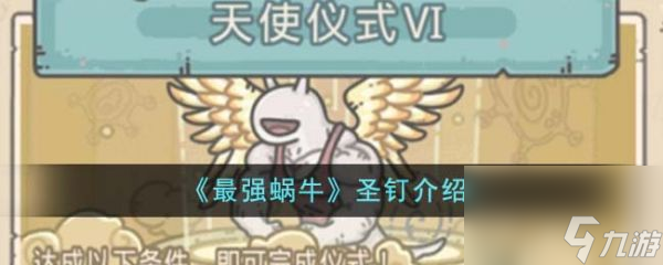 最强蜗牛圣钉怎么样 最强蜗牛圣钉介绍一览