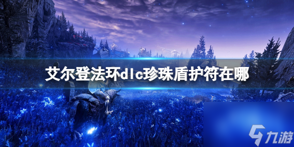《艾尔登法环》珍珠盾护符获得方法