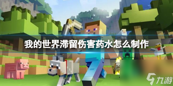 《<a id='link_pop' class='keyword-tag' href='https://www.9game.cn/wodeshijie1/'>我的世界</a>》滞留伤害药水制作方法介绍