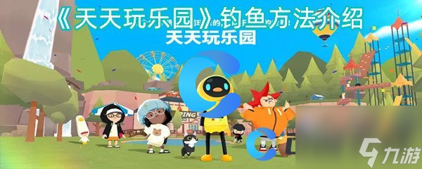 《天天玩樂園》釣魚方法介紹