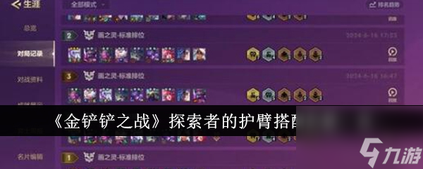 金铲铲之战探索者的护臂适合哪些英雄
