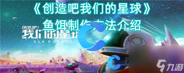 《创造吧我们的星球》鱼饵制作方法介绍