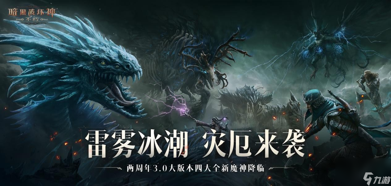 暗潮涌动,《暗黑破坏神：不朽》四大全新魔神来袭