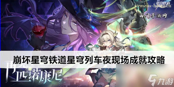 崩坏星穹铁道星穹列车夜现场成就攻略