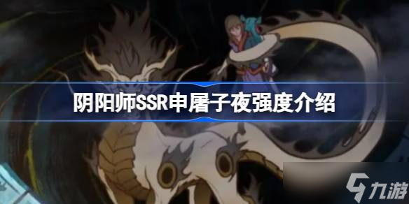 阴阳师SSR申屠子夜强度如何样 阴阳师SSR申屠子夜强度分享