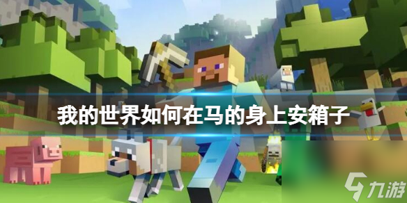 《<a id='link_pop' class='keyword-tag' href='https://www.9game.cn/wodeshijie1/'>我的世界</a>》在马的身上安箱子方法介绍