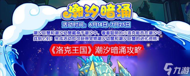 洛克王国潮汐暗涌活动怎么玩