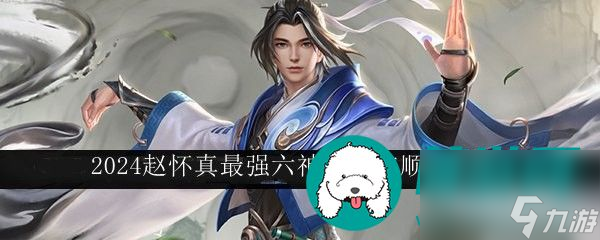 王者荣耀2024赵怀真最强六神装出装顺序推荐-王者荣耀2024赵怀真最强六神装怎么出装