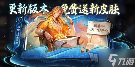 王者荣耀周瑜熔金海岸怎么获取 周瑜熔金海岸皮肤活动详情