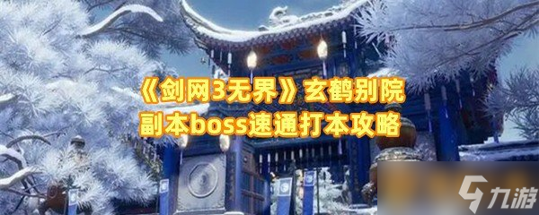 《剑网3无界》玄鹤别院副本boss速通打本攻略