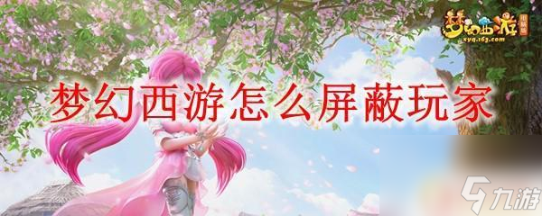 梦幻西游怎么屏蔽周围玩家 梦幻西游如何屏蔽其他玩家
