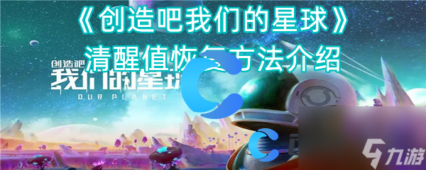 《创造吧我们的星球》清醒值恢复方法介绍