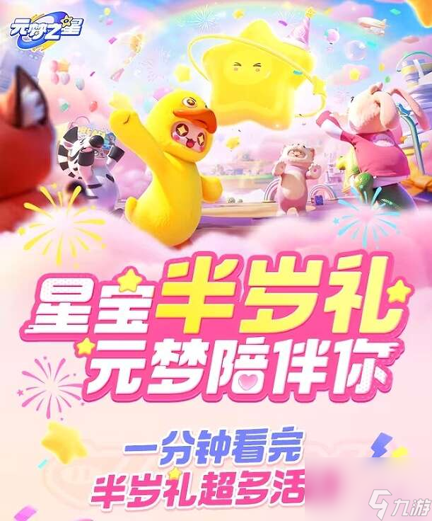 元梦之星星宝半岁礼有什么