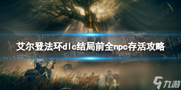 《艾尔登法环》dlc结局前全npc存活攻略