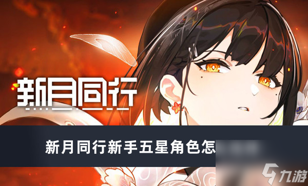 新月同行新手五星角色怎么选择？