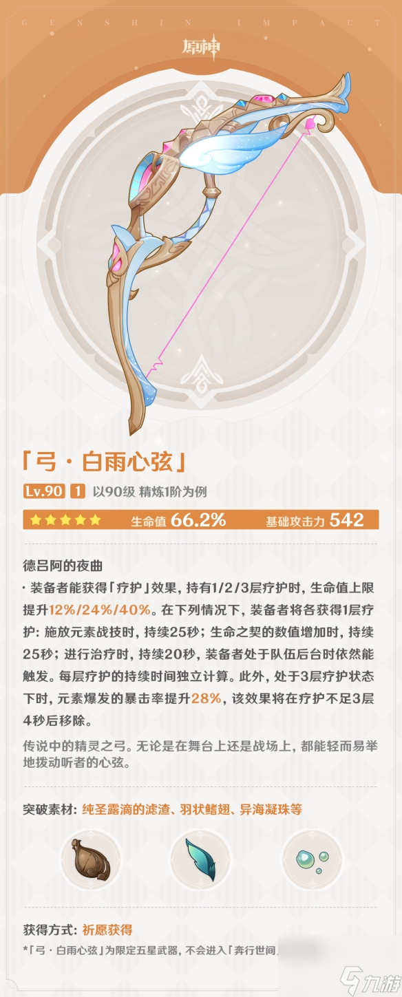 《原神》白雨心弦武器介绍