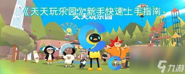 《天天玩乐园》新手快速上手指南