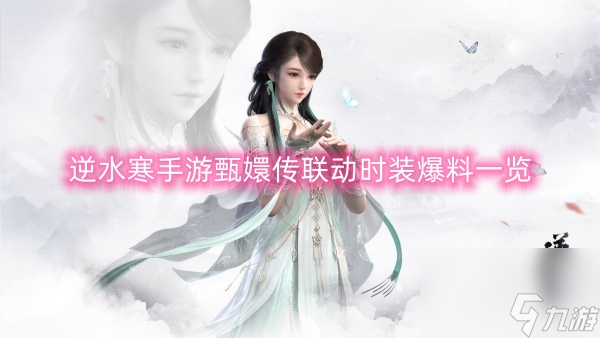 逆水寒手游甄嬛传联动时装爆料介绍