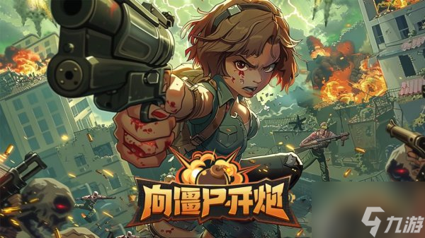 向僵尸开炮前100关所需战力详情 向僵尸开炮战力提升攻略
