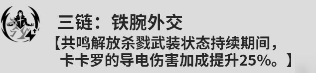 鸣潮卡卡罗共鸣链怎么升