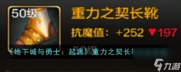 地下城與勇士起源重力之契長靴怎么樣 地下城與勇士起源重力之契長靴裝備圖鑒