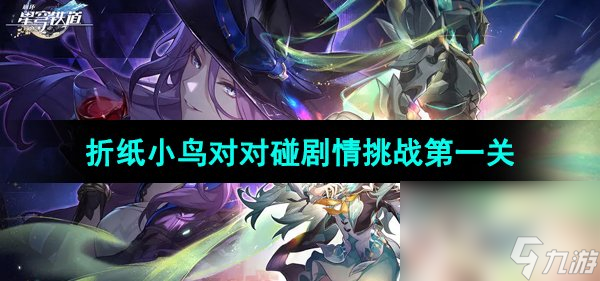 《崩坏星穹铁道》折纸小鸟对对碰剧情挑战第一关攻略