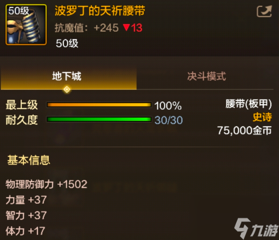 《地下城与勇士起源》波罗丁的天祈腰带介绍