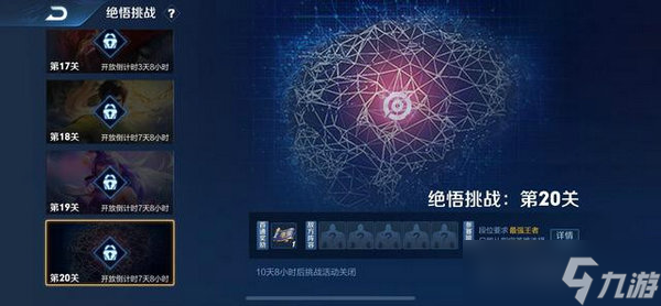 王者荣耀觉悟挑战20关怎么过 王者荣耀觉悟挑战20关技巧分享