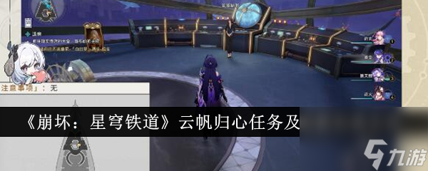 《崩坏：星穹铁道》云帆归心任务及成就完成方法