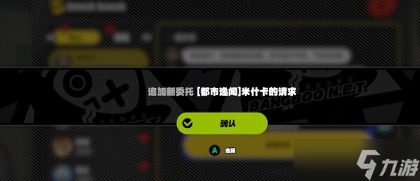 绝区零米什卡的请求任务完成方法