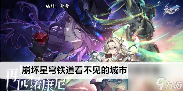 崩坏星穹铁道看不见的城市成就攻略