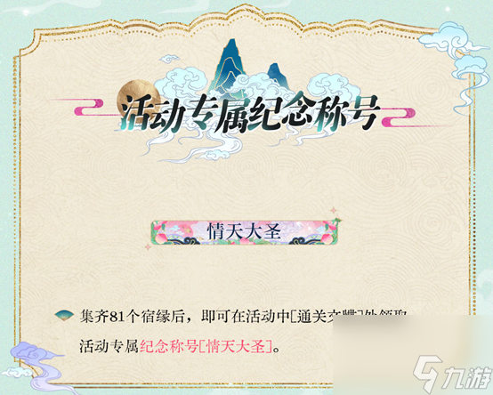 《光与夜之恋》三周年活动「踏云西游·万世相逢」正式上线！