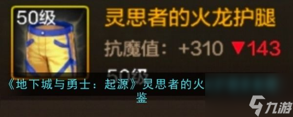 地下城与勇士起源灵思者的火龙护腿怎么样 灵思者的火龙护腿装备图鉴
