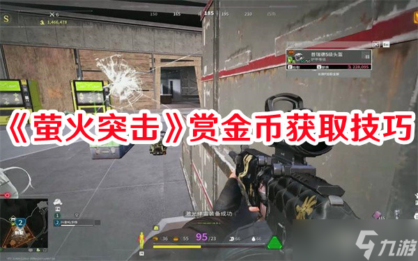 萤火突击赏金币获取方式有哪些 赏金币快速获取途径