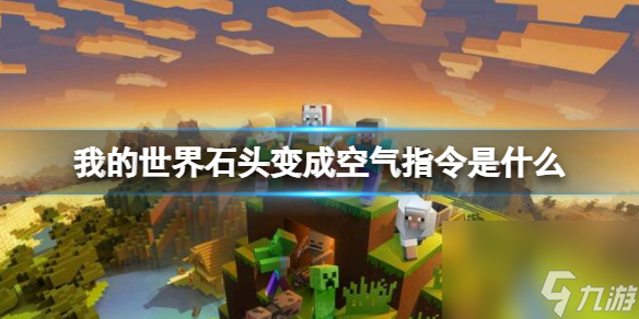 《<a id='link_pop' class='keyword-tag' href='https://www.9game.cn/wodeshijie1/'>我的世界</a>》石头变成空气指令介绍
